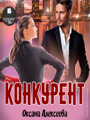 cover image of Конкурент